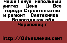 Чаша Генуя (напольный унитаз) › Цена ­ 100 - Все города Строительство и ремонт » Сантехника   . Вологодская обл.,Череповец г.